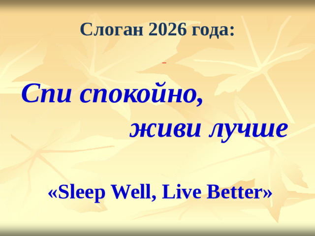 Слоган 2026 года:  Спи спокойно,  живи лучше   «Sleep Well, Live Better»  