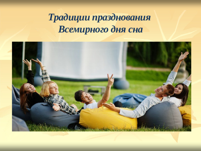 Традиции празднования  Всемирного дня сна