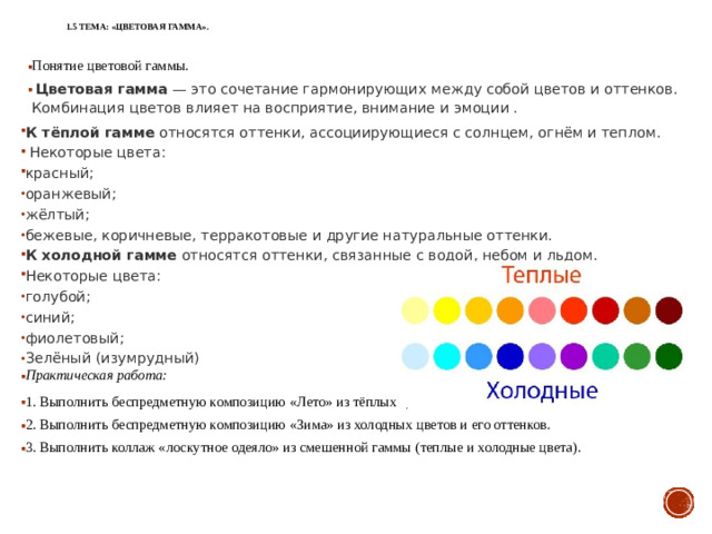 1.5 Тема: «Цветовая гамма».