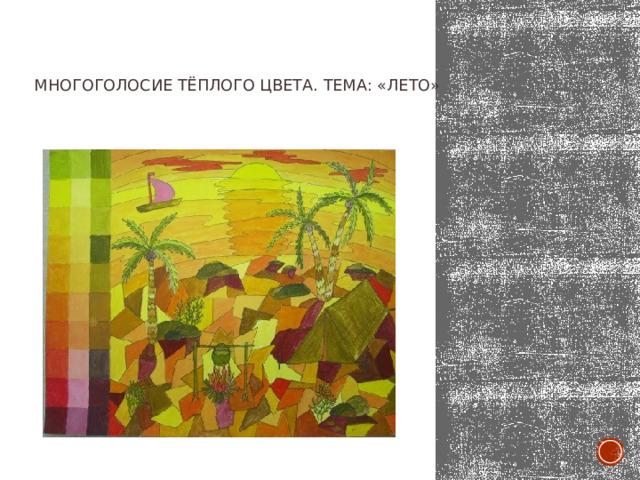 Многоголосие тёплого цвета. Тема: «лето»    Вставка рисунка