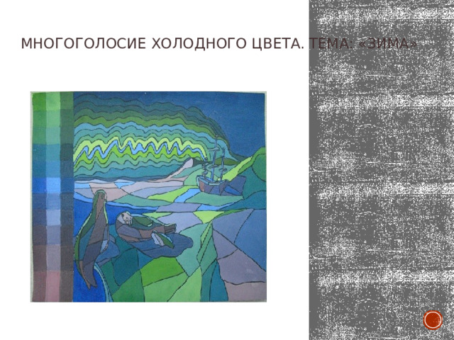 Многоголосие холодного цвета. Тема: «Зима»    Вставка рисунка