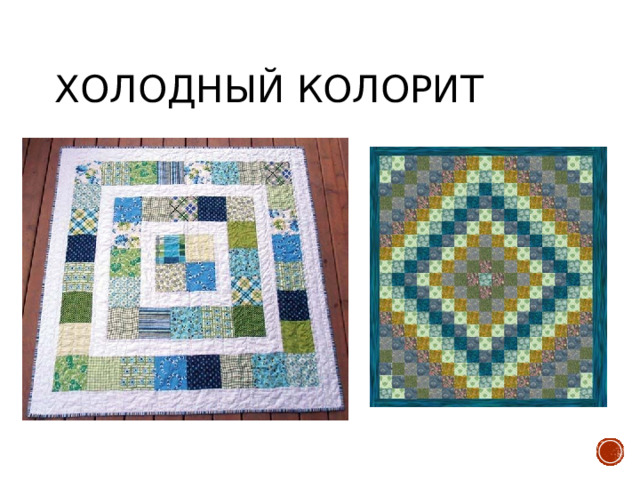 Холодный колорит