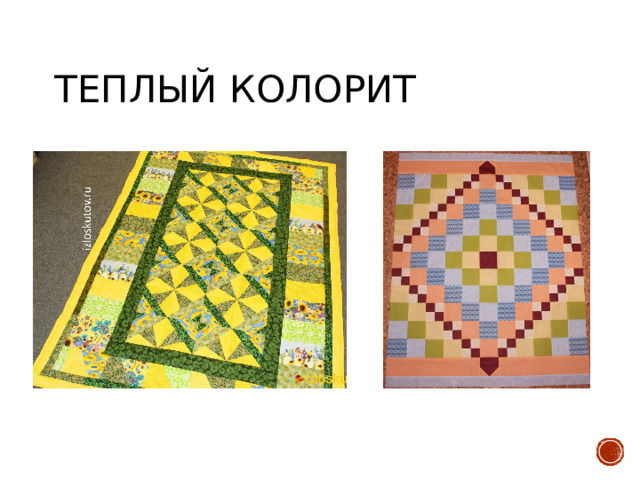 Теплый колорит