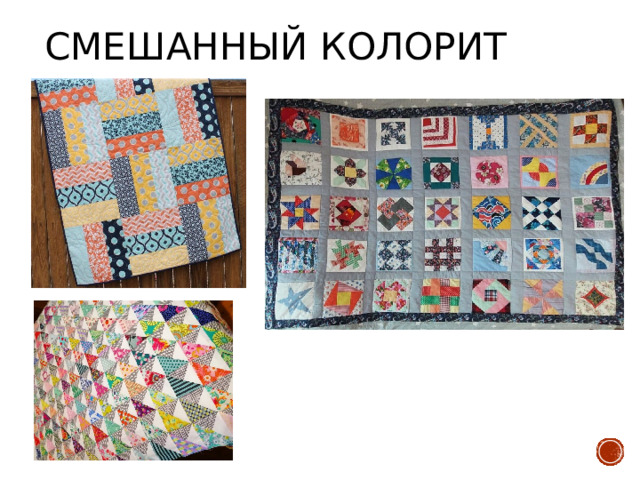 Смешанный колорит