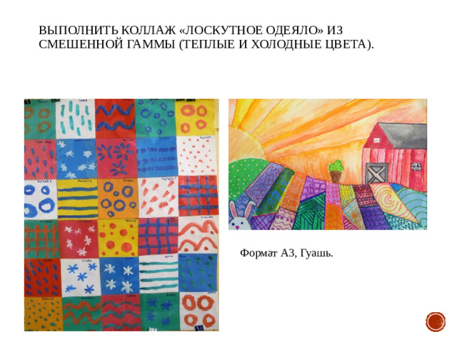 Выполнить коллаж «лоскутное одеяло» из смешенной гаммы (теплые и холодные цвета). Формат А3, Гуашь.