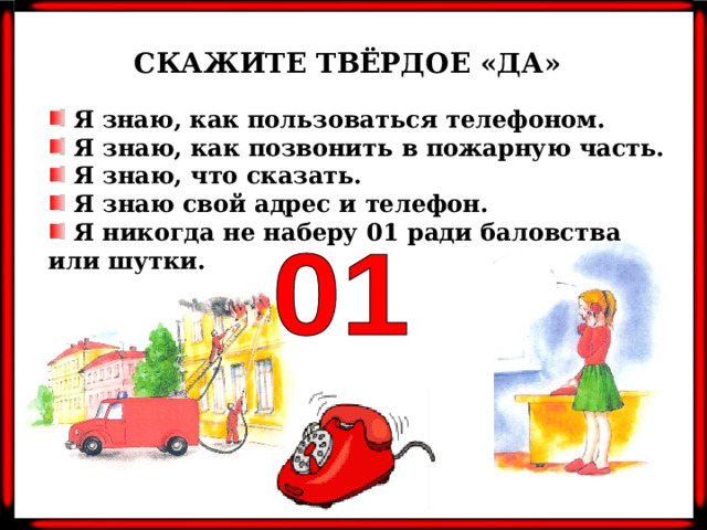 СКАЖИТЕ ТВЁРДОЕ «ДА»