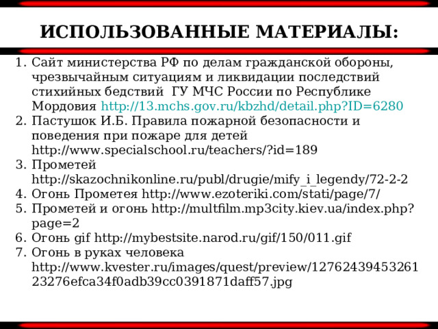 ИСПОЛЬЗОВАННЫЕ МАТЕРИАЛЫ:
