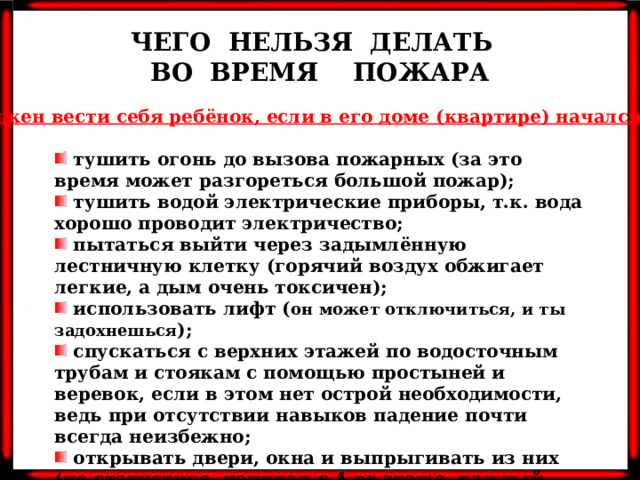 ЧЕГО НЕЛЬЗЯ ДЕЛАТЬ ВО ВРЕМЯ ПОЖАРА Как должен вести себя ребёнок, если в его доме (квартире) начался пожар?