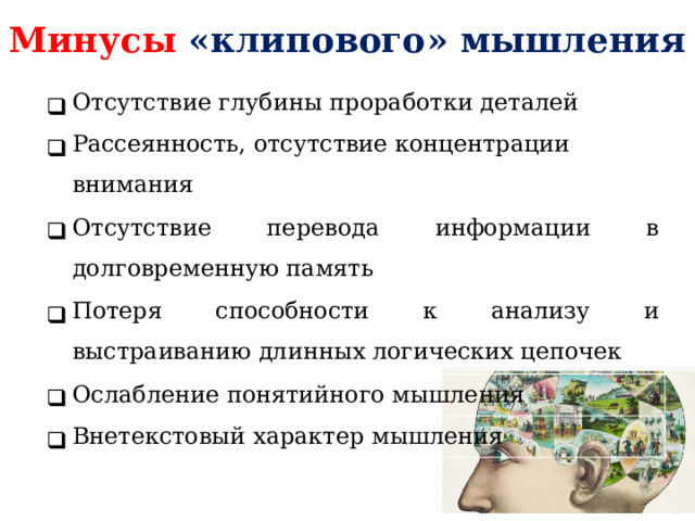 Минусы « клипового» мышления