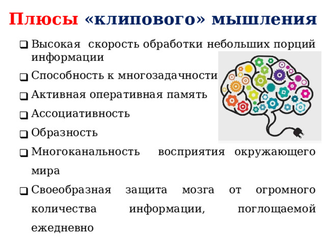 Плюсы « клипового» мышления
