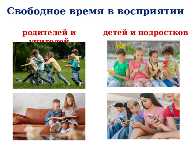 Свободное время в восприятии родителей и учителей детей и подростков