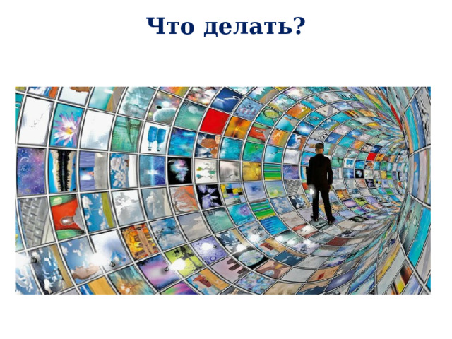 Что делать?