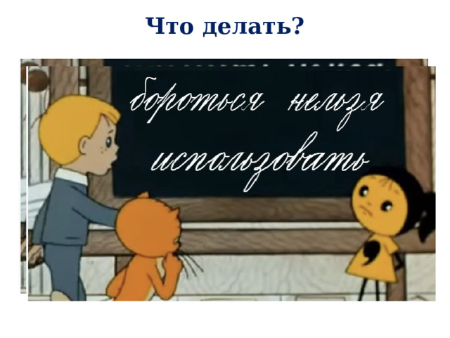 Что делать?