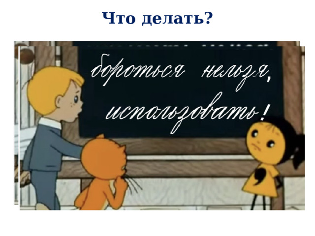! Что делать? ,