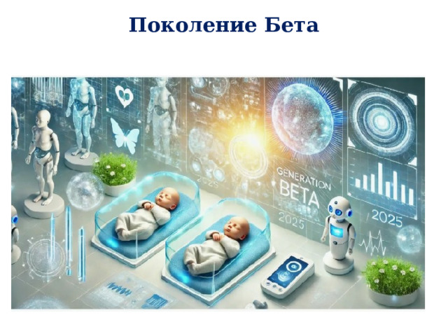 Поколение Бета