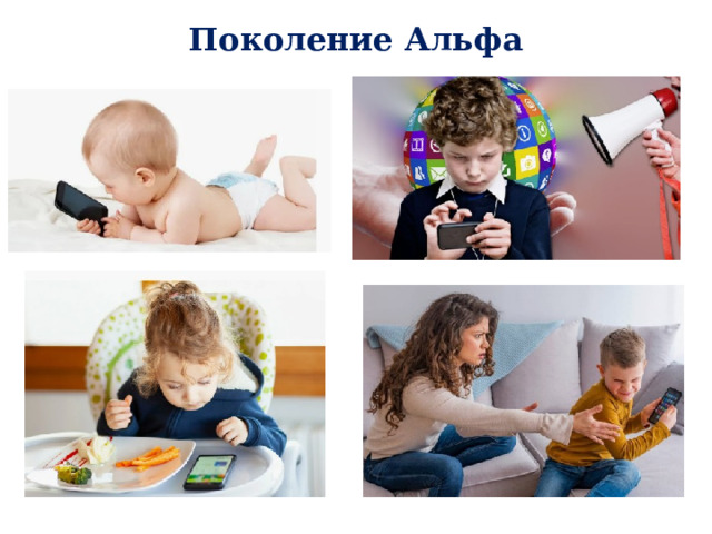 Поколение Альфа
