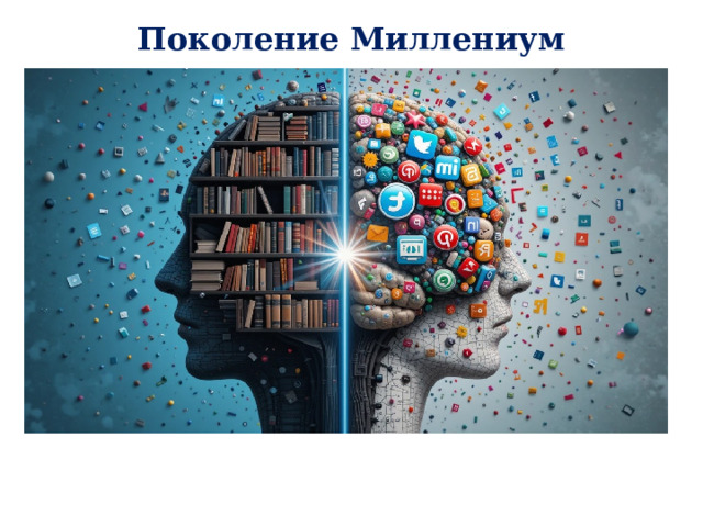 Поколение Миллениум