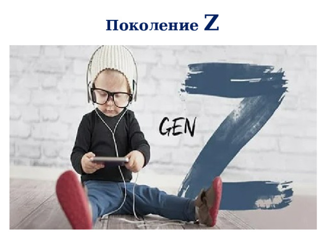 Поколение Z