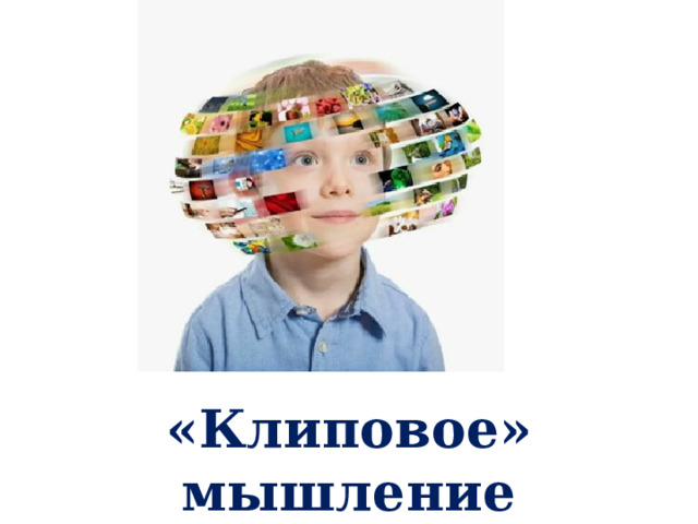 « Клиповое» мышление современных детей