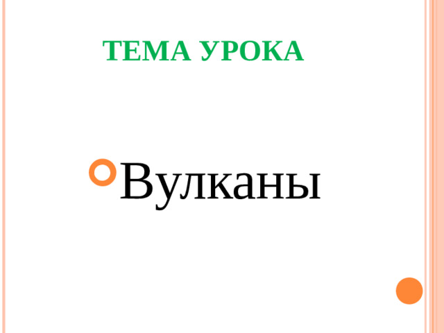 ТЕМА УРОКА