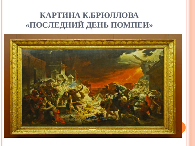 КАРТИНА К.БРЮЛЛОВА «ПОСЛЕДНИЙ ДЕНЬ ПОМПЕИ»