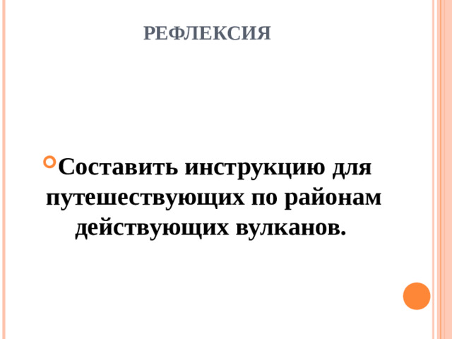 РЕФЛЕКСИЯ