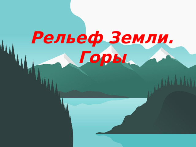 Рельеф Земли. Горы Оригинальные шаблоны для презентаций: https://presentation-creation.ru/powerpoint-templates.html  Бесплатно и без регистрации.