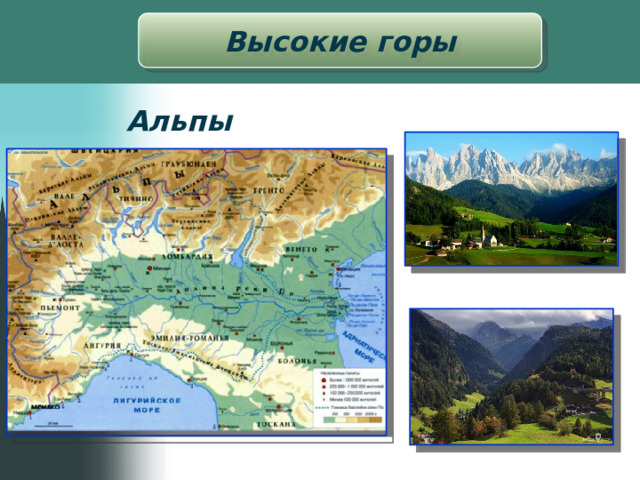 Высокие горы Альпы