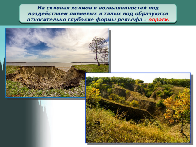 На склонах холмов и возвышенностей под воздействием ливневых и талых вод образуются относительно глубокие формы рельефа – овраги.