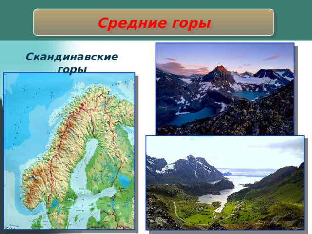 Средние горы Скандинавские горы