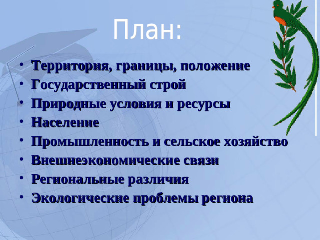 Территория, границы, положение Государственный строй Природные условия и ресурсы Население Промышленность и сельское хозяйство Внешнеэкономические связи Региональные различия Экологические проблемы региона