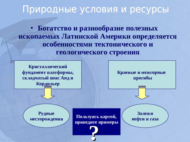 Богатство и разнообразие полезных ископаемых Латинской Америки определяется особенностями тектонического и геологического строения