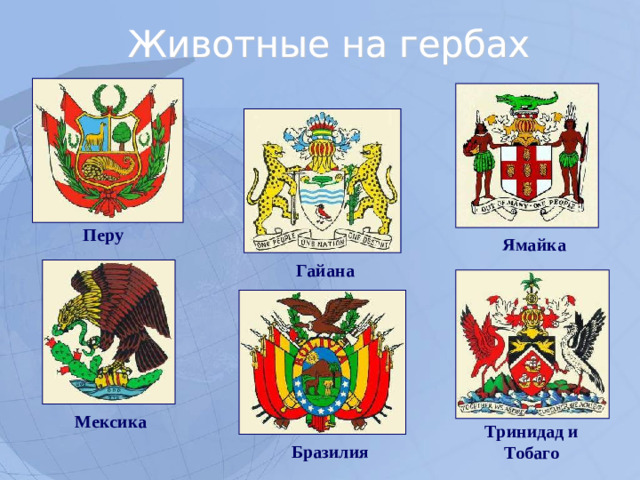 Перу Ямайка Гайана Мексика Тринидад и Тобаго Бразилия