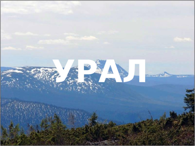 УРАЛ