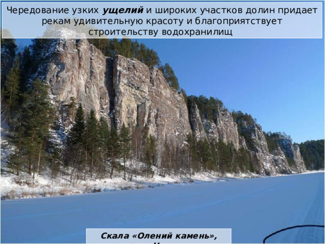 Чередование узких ущелий и широких участков долин придает рекам удивительную красоту и благоприятствует строительству водохранилищ Скала «Олений камень», река Чусовая