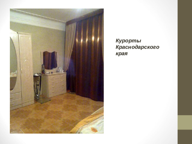 Курорты Краснодарского края