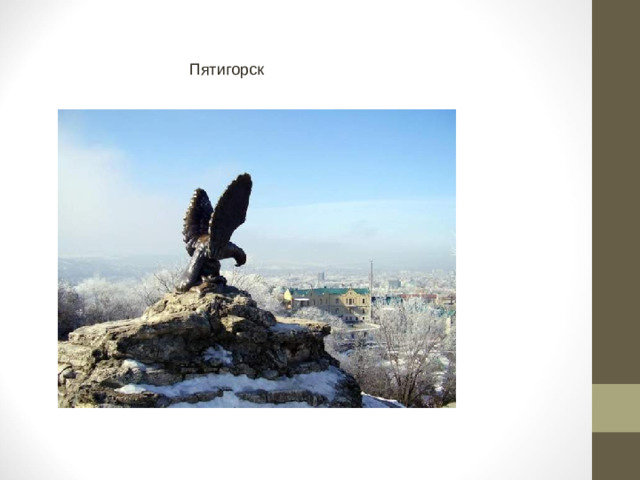 Пятигорск