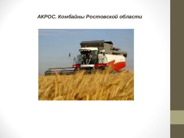 АКРОС. Комбайны Ростовской области