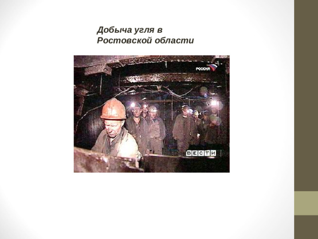 Добыча угля в Ростовской области