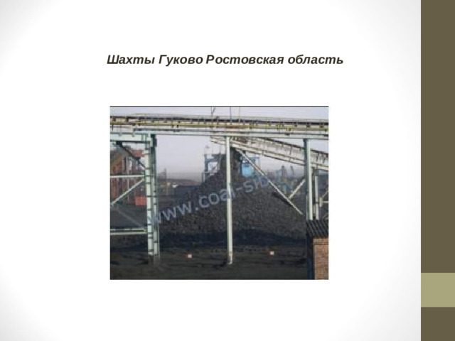 Шахты Гуково Ростовская область