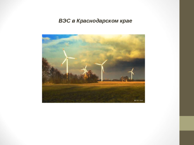 ВЭС в Краснодарском крае