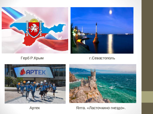 Герб Р.Крым г.Севастополь  Артек Ялта. «Ласточкино гнездо».