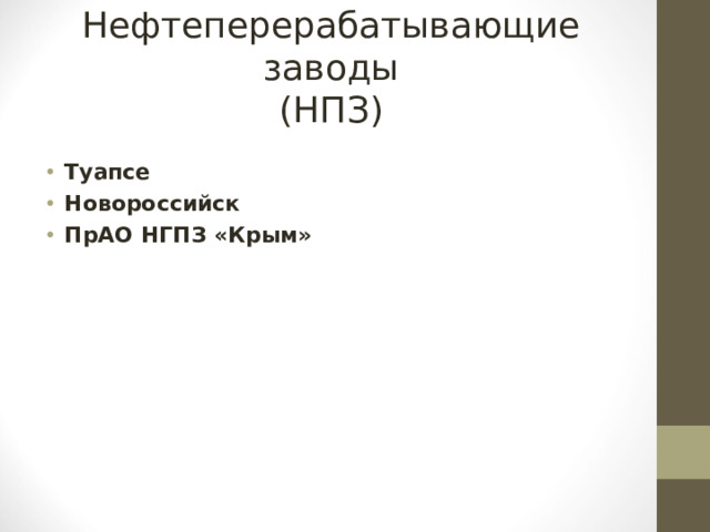 Нефтеперерабатывающие заводы  (НПЗ)
