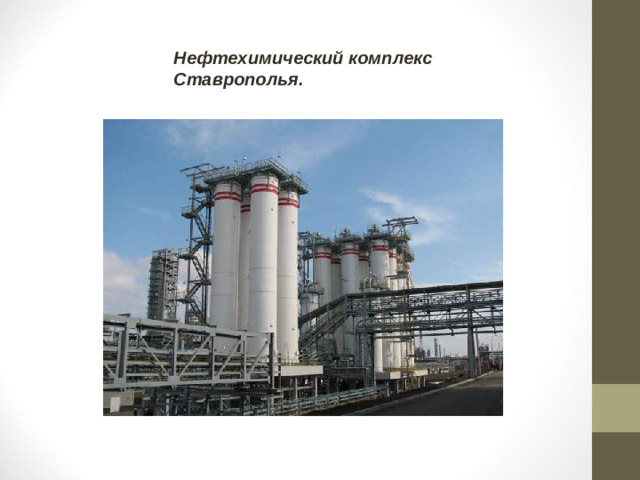 Нефтехимический комплекс Ставрополья.