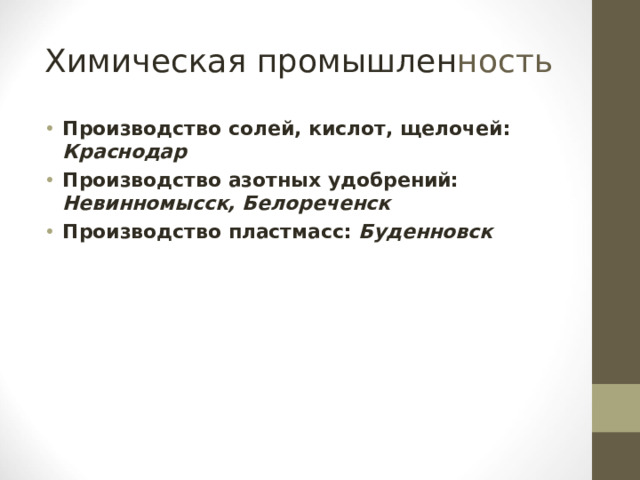 Химическая промышлен ность