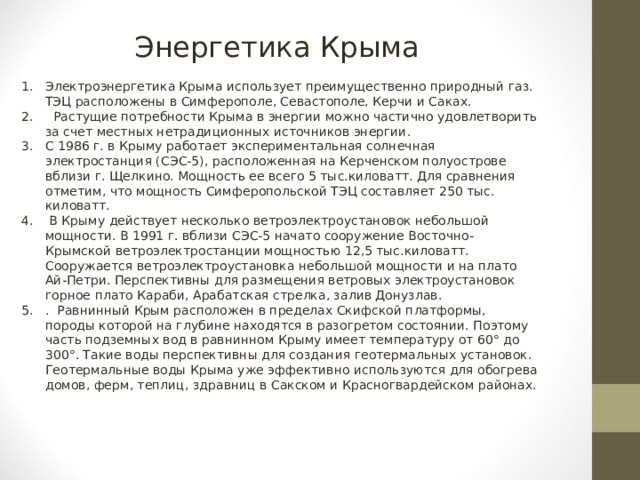 Энергетика Крыма