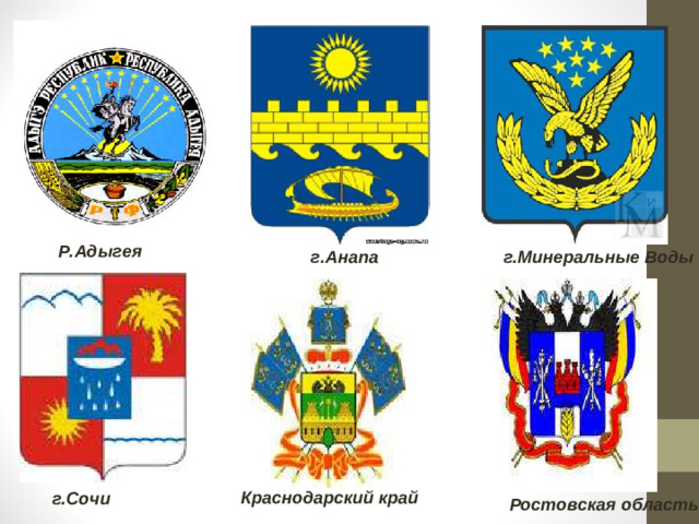 Р.Адыгея г.Анапа г.Минеральные Воды Краснодарский край г.Сочи Ростовская область