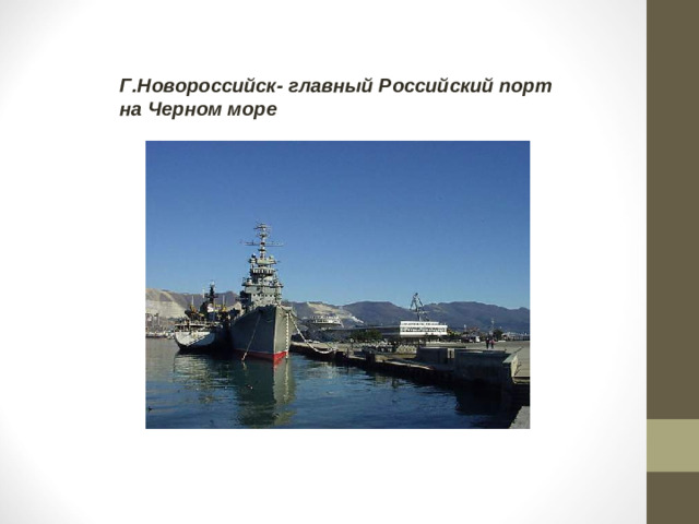 Г.Новороссийск- главный Российский порт на Черном море