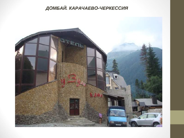 ДОМБАЙ. КАРАЧАЕВО-ЧЕРКЕССИЯ