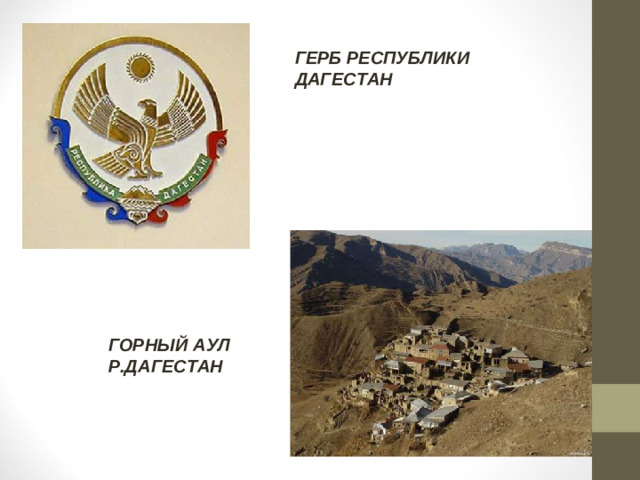 ГЕРБ РЕСПУБЛИКИ ДАГЕСТАН ГОРНЫЙ АУЛ Р.ДАГЕСТАН
